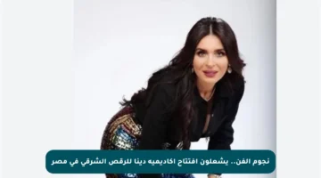 نجوم الفن.. يشعلون افتتاح أكاديمية دينا للرقص الشرقي في مصر